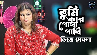 তুমি কার পোষা পাখি  ডিজে মেঘলা  Tumi Kar Posha Pakhi  DJ Meghla  RS Tune Music [upl. by Lacsap]