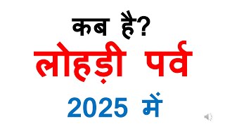 कब हो लोहड़ी पर्व 2025 में  lohri 2025 date in india kab hai lohri 2025 mein  lohri 2025 mein kab [upl. by Harvie]