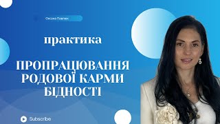 ПРАКТИКА ПРОПРАЦЮВАННЯ РОДОВОЇ КАРМИ ГРОШЕЙ  ЯК ВИЙТИ З БІДНОСТІ [upl. by Ressler996]