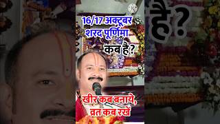 1617 sharad purnima kab hai  Sharad purnima ke upay sharadpurnima pradeepmishra [upl. by Munt]