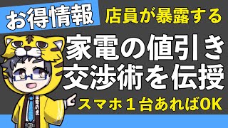 【家電の値引き交渉術】スマホ１台あれば可能な方法を家電量販店の店員が解説！ [upl. by Avik91]