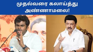 Union Budget 2024 BJP Annamalai Trolls DMK Stalin  Annamalai Latest Speech  Politics Today [upl. by Salvador]