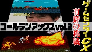 有野の挑戦『ゴールデンアックス』vol2 [upl. by Adleme873]