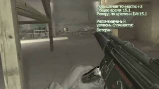 Call of Duty 4 Modern Warfare Полоса препятствий за 15 1 сек [upl. by Ahsocin]