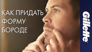 Как Придать Форму Бороде Советы по Уходу за Бородой  Gillette STYLER [upl. by Gradey]