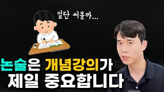 논술 무작정 문제부터 풀면 망합니다 개념의 중요성 [upl. by Kilby]