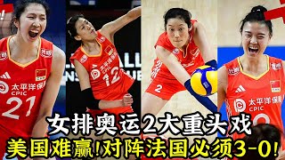 女排奧運2大重頭戲！美國難贏！塞爾維亞恐輸！對陣法國必須3—0！ [upl. by Iggep]