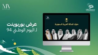 عرض بوربوينت احترافي عن اليوم الوطني السعودي 94 [upl. by Nylaehs857]