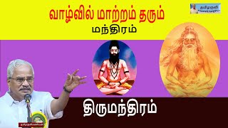 திருமந்திரம்  வாழ்வில் மாற்றம் தரும் மந்திரம்  இலக்கியம் ஆன்மிகம்தமிழருவிமணியன்tamilaruvimanian [upl. by Haliek354]