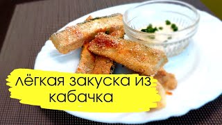 рецепт ЗАКУСКИ ИЗ КАБАЧКОВ  лёгкий рецепт из кабачков [upl. by Evelunn263]