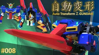 自動変形Zガンダムの開発【008シールドユニット組付】Auto Transform Z Gundam [upl. by Kesley23]