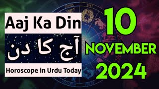 aaj ka din kaisa rahega 10 November 2024  horoscope for today  horoscope in urdu today aj ka din [upl. by Newkirk]