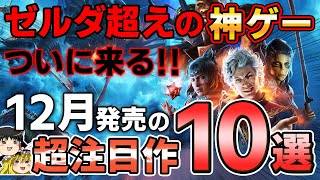 【ついに来る！】12月の新作PSソフト紹介。ゼルダ超えの神ゲーが発売されるってマジ！？【PS5PS4、バルダーズゲート3、期待作注目作、おすすめゲーム情報、ゆっくり解説】 [upl. by Gschu]