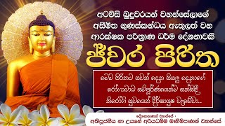 මේ පිරිතට සවන් දෙන අයගේ රෝගාබාධ සම්පූර්ණයෙන්ම සන්සි‍දේවා ජ්වර පිරිත Ven Na Uyane Ariyadhamma Thero [upl. by Ahsenod417]