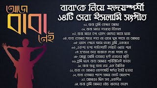 বাবা🥀  বাবাকে নিয়ে ১৪টি হৃদয়স্পর্শী শ্রেষ্ঠ গজল ইসলামিক সংগীত Baba  Bangla Islamic Songs2022 [upl. by Analrahc]