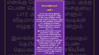 சிலப்பதிகாரம் பகுதி 2 தமிழ் இலக்கியம் tamil இளங்கோவடிகள் Silapathikaram literature Kannaki shorts [upl. by Lalittah]