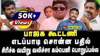 பாஜக கூட்டணி  எடப்பாடி சொன்ன பதில்  சிரிச்சு வயிறு வலிச்சா கம்பெனி பொறுப்பல்ல  Tamil Kelvi [upl. by Tija]