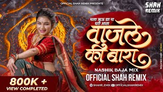 मला जाऊद्या ना घरी आता Wajle Ki Bara  Nashik Baja Mix Official Shah Remix  Superhit Marathi Lavani [upl. by Emmet]