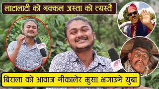 बाख्रा र बोका को हुबहु आवाज निकाल्ने युबा  एकदम मिठो कला र गला भएका अर्जुन  Search Nepal [upl. by Nesilla]