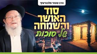 להתחבר לעצמי הסוד של חג סוכות לשמחה פנימית ואושר אמיתי [upl. by Berget]