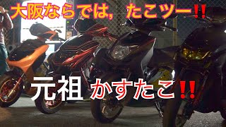 元祖かすたこ‼️徘徊ツーリング⁉️深夜23時からいきなり集まるcygnusx2型、3型、4型、5型⁉️ [upl. by Shelli985]