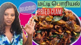 மட்டி பொரியல்  Spicy Fried Clams  Tasty Fried Clams [upl. by Ydnec]