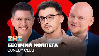 Comedy Club Бесячий коллега  Батрутдинов Стогниенко Равдин ComedyClubRussia [upl. by Giffy]