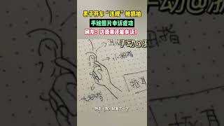 男子開車“違規”被抓拍，手繪照片申訴成功，網友：這原來還能申訴！｜佛山Street｜資訊 [upl. by Amo460]