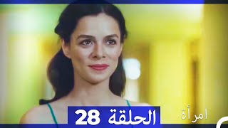 المرأة الحلقة 28 Arabic Dubbed [upl. by Zetes]