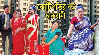 কোটিপতির বউ চাকরানী। Kotipotir Bou Chakrani [upl. by Ynamad]