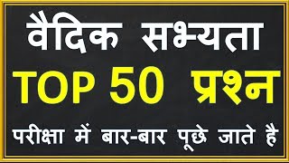 Top 50 questions of vedic civilization in Hindi  वैदिक सभ्यता से जुड़े सबसे महत्वपूर्ण प्रश्न  gk [upl. by My]