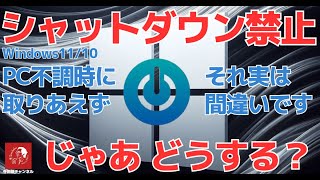 632 Windows1110 パソコンの調子が悪い時のシャットダウン 実は間違いです 「完全シャットダウン」のススメ [upl. by Rosy]