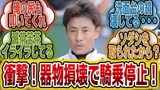 「ソダシの吉田隼人騎手、ガチで大暴れ！」に対するみんなの反応【競馬の反応集】 [upl. by Oretos690]