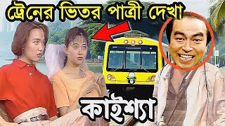 কাইশ্যার ট্রেনে পাত্রী দেখা  Kaissas in Train to Meet the Bride kaissafunnyvideo bangladrama [upl. by Bak]