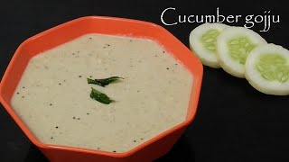 ಸೌತೆಕಾಯಿ ಹಸಿ ಗೊಜ್ಜು  Raw cucumber curry  Southekayi hasi gojju  Side dish recipe in kannada [upl. by Nirra966]