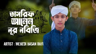 Eid Miladunnabi Special Naat Taseif Anlen Nur NabiArtistSayer Mehedi Hasan Rafi [upl. by Odlanir454]