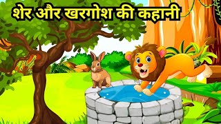 खरगोश और शेर  Khargosh Aur Sher  Cartoon Video [upl. by Ailahk79]