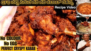 PERFECT CRYSPY CHICKEN KABAB Recipe SECRET From GFC Krishnappa  kannada recipes [upl. by Littell]