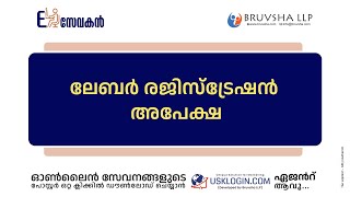 APPLY LABOUR REGISTRATION KERALA  LABOUR REGISTRATION ONLINE SERVICES MALAYALAM TUTORIAL VIDEOS [upl. by Lois]