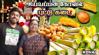 ஐயப்பன் கோவில் அருகே அருமையான கேரளா புட்டு ஆப்ப கடை  Kerala Breakfast in Coimbatore  Siddhapudur [upl. by Ahsinnek848]