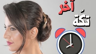 اسرع واسهل تسريحة شعر للحفلات  Quick Classy Hair Updo [upl. by Atirat886]