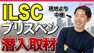 【23年11月最新版】ILSCブリスベン キャンパスツアー オーストラリア留学 ILSC ブリスベン [upl. by Ainotal747]