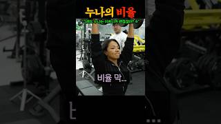 힙으뜸 누님 다음으로 인기 많은 헬스 여자 유튜버 역대급 실물 체감 영상 ㅎㄷㄷㄷㄷ 비율 실화 [upl. by Lienad110]