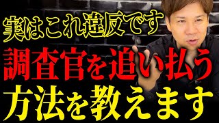 調査官のこの一言を忘れずにメモしてください。税務調査で怯えなくて済む方法を教えます！ [upl. by Llenram]