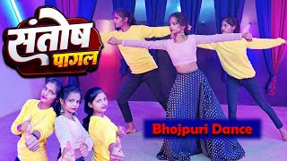 संतोष पागल  संतोष पागल ना हई  Ankush Raja  Bhojpuri dance  bhojpuri new song  dance RDCDance [upl. by Eldoree]