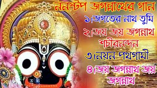 ননস্টপ জগন্নাথের গান  rath yatra special gaan 2024  bangla jagannath bhajan [upl. by Novyert316]