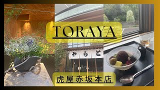 【虎屋赤坂本店】TORAYA赤坂本店で甘味を頂いて来ました✨✨ Traditional Japanese sweets Toraya store [upl. by Geiss]