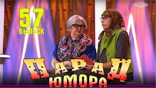 Парад юмора  2024 Выпуск 57 Эфир от 17112024 [upl. by Utica]