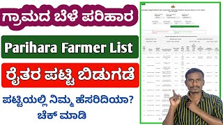 ಗ್ರಾಮದ ರೈತರ ಬೆಳೆ ಪರಿಹಾರ ಲಿಸ್ಟ್  bele parihara farmer list  bele parihara List in online [upl. by Sparkie410]