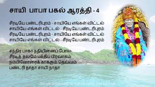 Sai Baba Noon Aarathi with Tamil Lyrics சாயி பாபா பகல் ஆரத்தி பாடல்  பாடல் வரிகள் [upl. by Bartolemo]